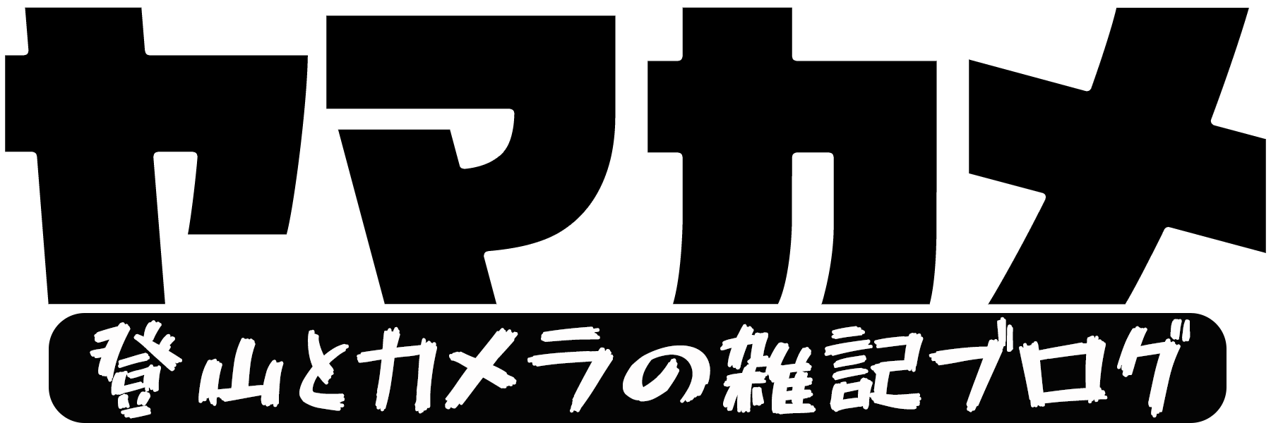 ヤマカメ